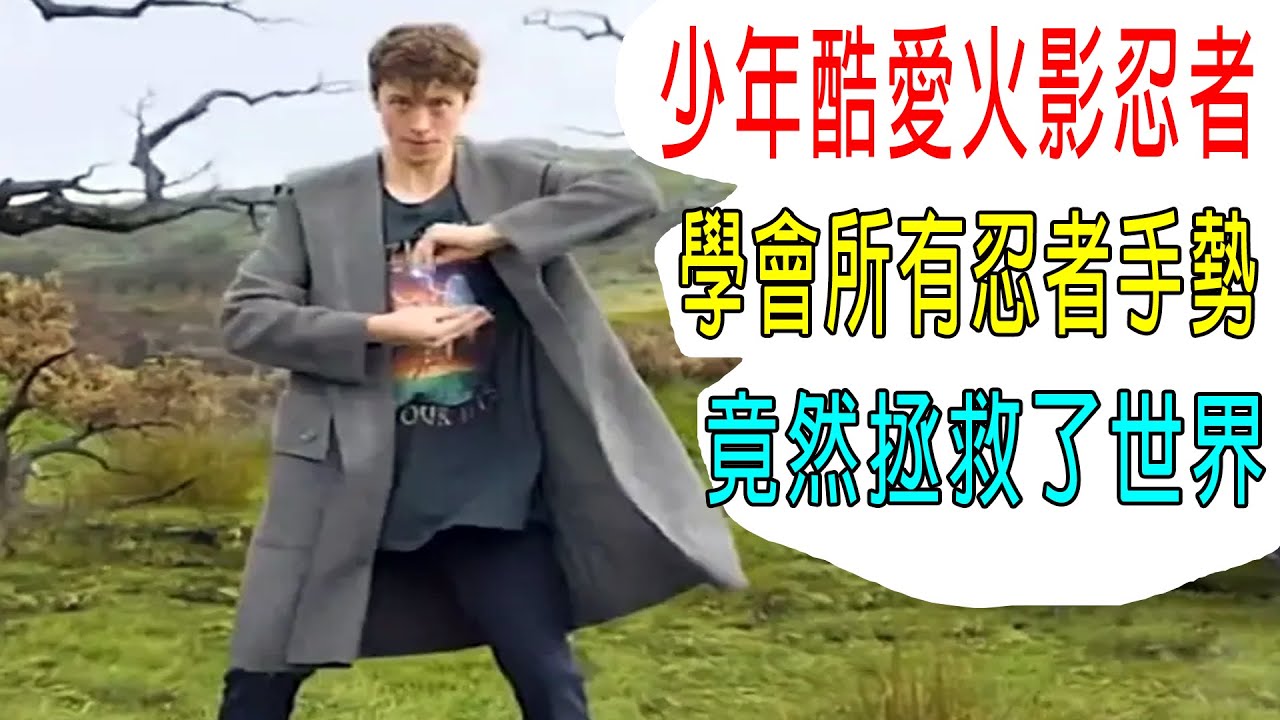 少年酷愛《火影忍者》學會所有忍者手勢，竟拯救了世界！厲害