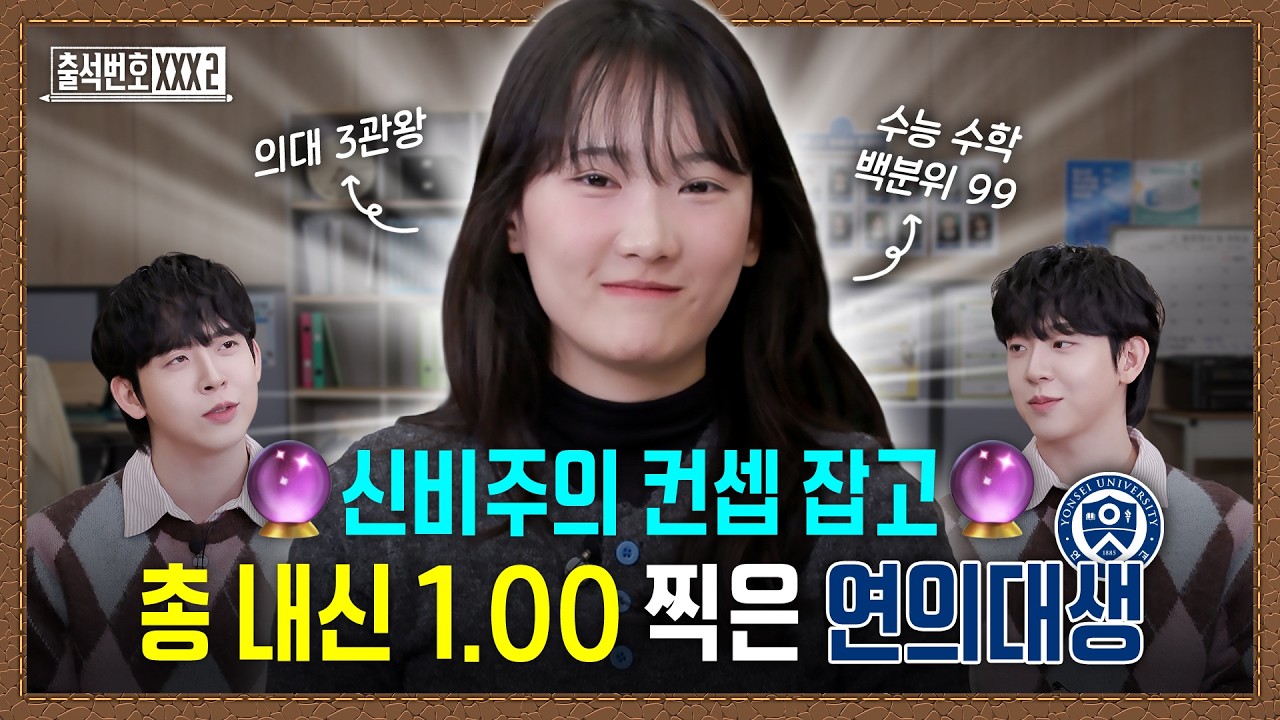 공부 비결은 역시 유전? 총 내신 1.00 의대 3관왕 한 밍찌 사촌동생 | 출석번호XXX2