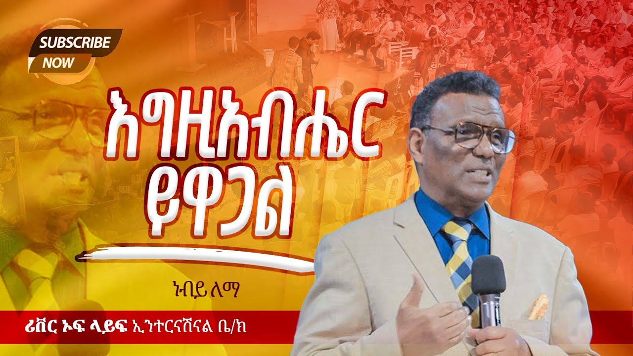 እግዚአብሔር ይዋጋል የቃል ጊዜ በነብይ ለማ አስፋው River Tv Ethiopia 2018/2025