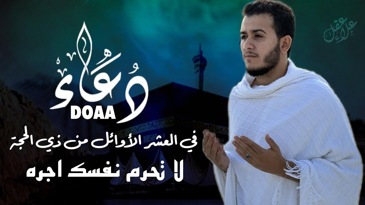 دعاء في العشر من ذي الحجة | Powerful Dua for Dhul-Hijjah First 10 Days – Soothing & Heartfelt