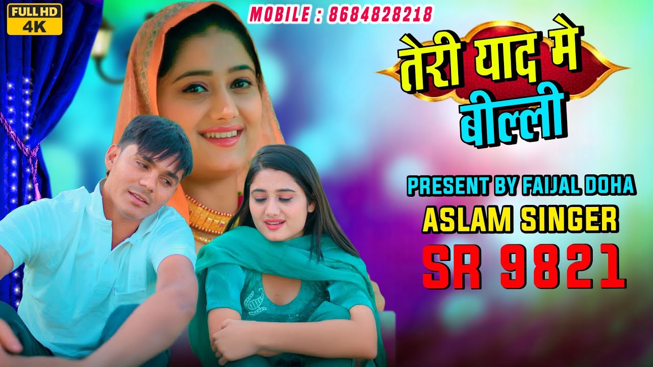 Aslam Singer SR 9821 NEW ( तेरी याद मे बिल्ली ) NEW 4K OFFICIAL VIDEO SONG FAIJAL DOHA Digital Mewat
