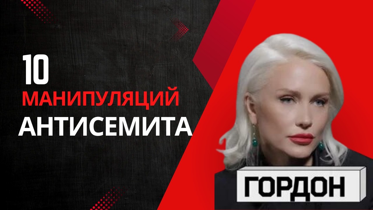 «ИУДОФАШИЗМ» и заговор Моссада: Разбор безумия Кати Гордон у Собчак - 10 манипуляций антисемита