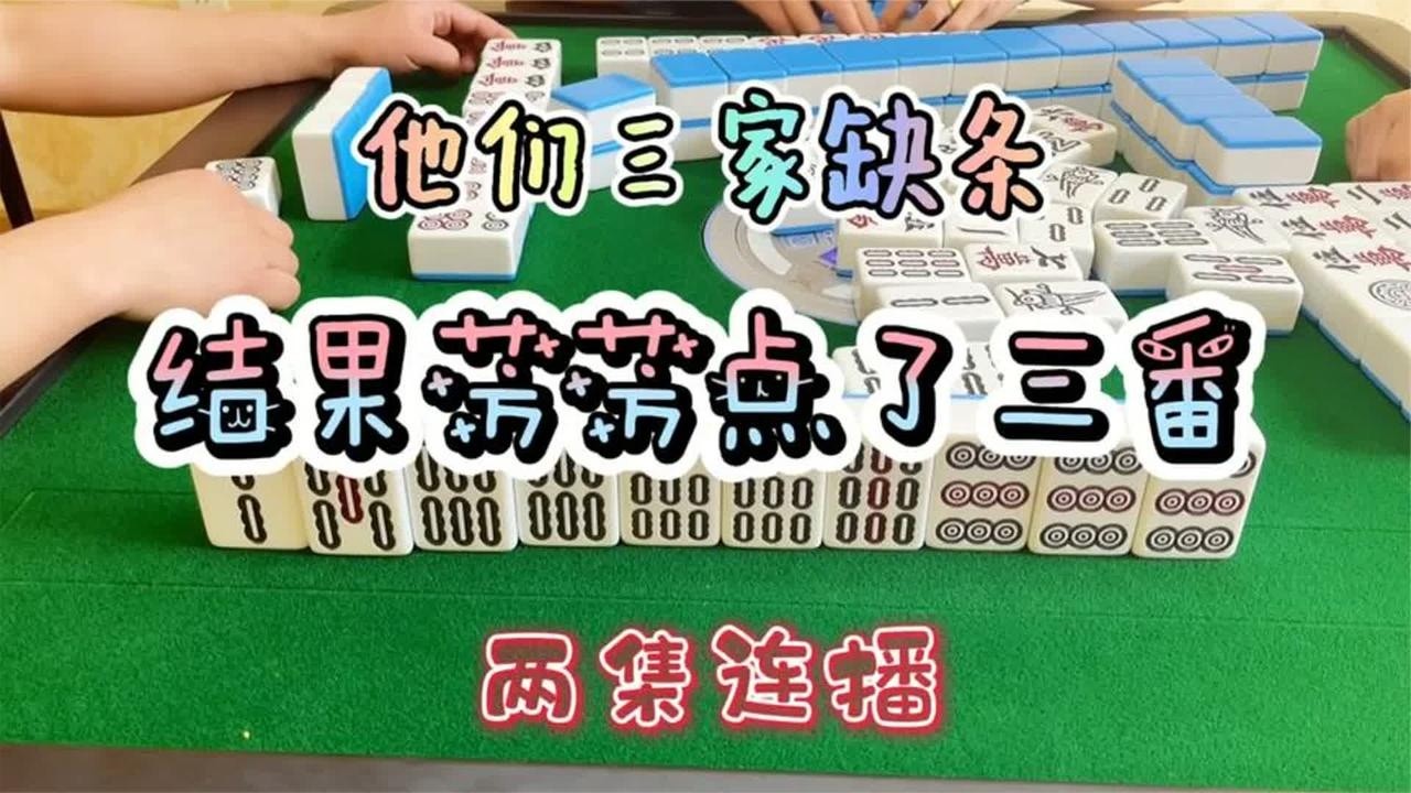 四川麻将：三家不要有圈套，古人诚不欺我