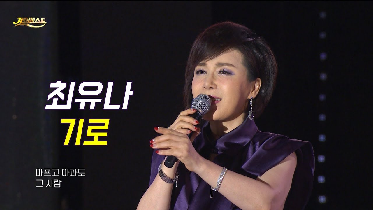 최유나 - 기로 (가요베스트 660회 목포 난영가요제)