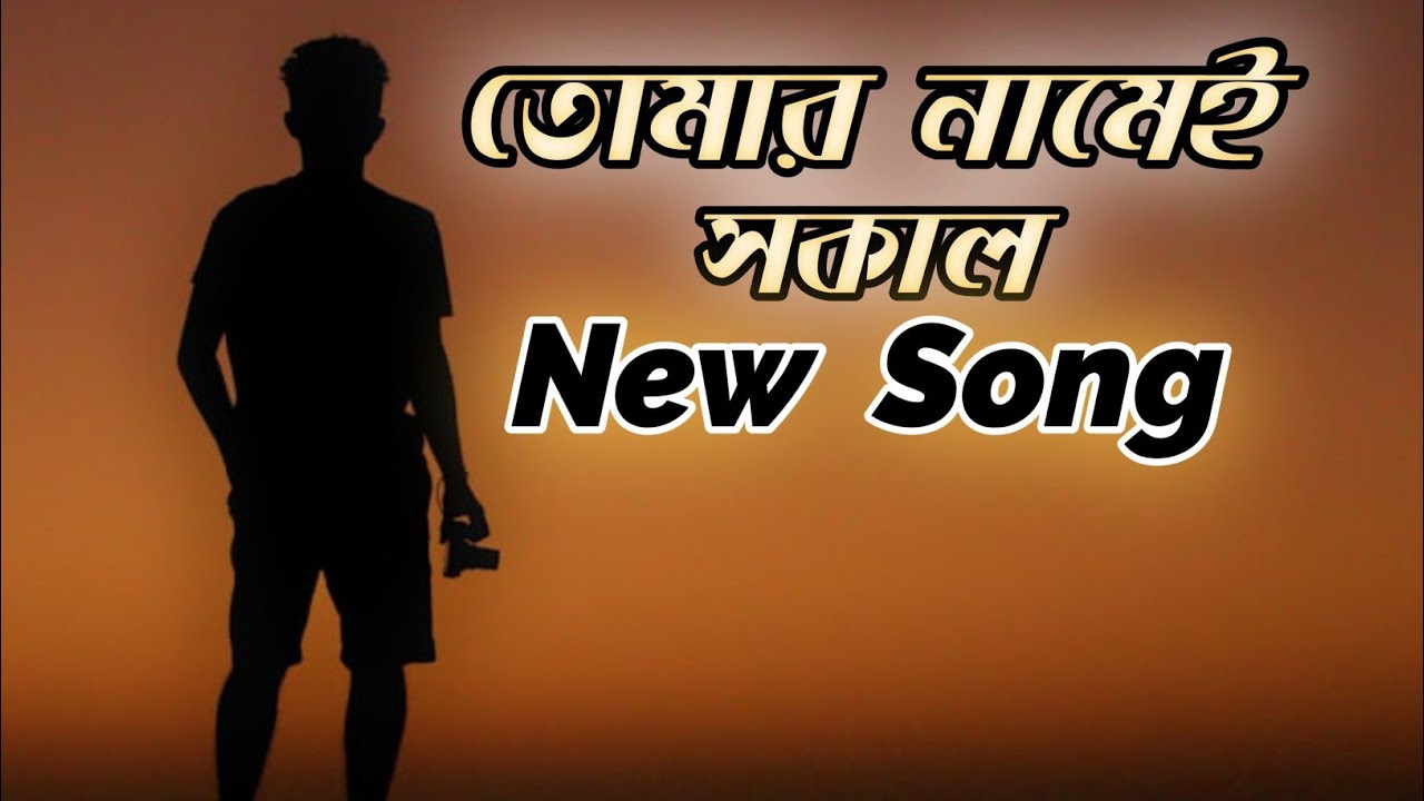 Tomar Namey Sokal | তোমার নামেই সকাল | Bangla Song 2026 #bangla_song #banglamusic #song 