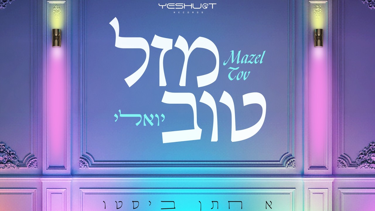 Avrumoish - Mazal Tov | אברומויש - מזל טוב