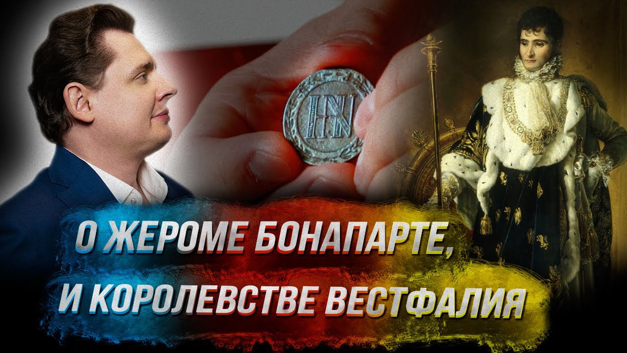 Историк Понасенков о Жероме Бонапарте и королевстве Вестфалия