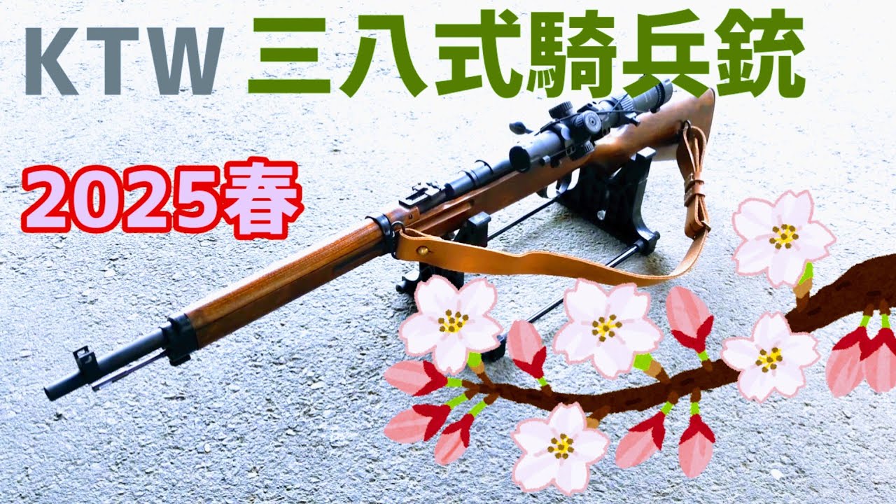【日本軍の銃器】KTW製三八式騎兵銃、国産エアガン屈指の命中精度！