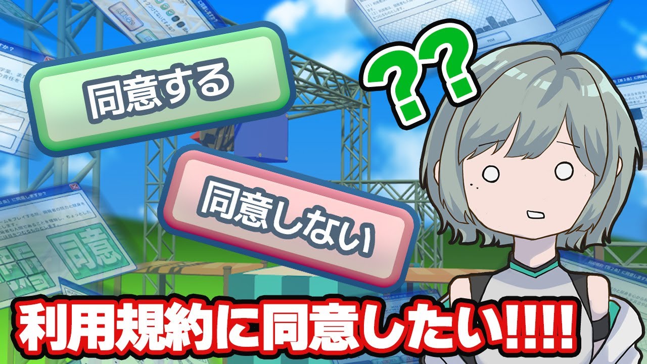 【利用規約に同意したい】三度目の正直！マイペースがやる同意ゲーム！