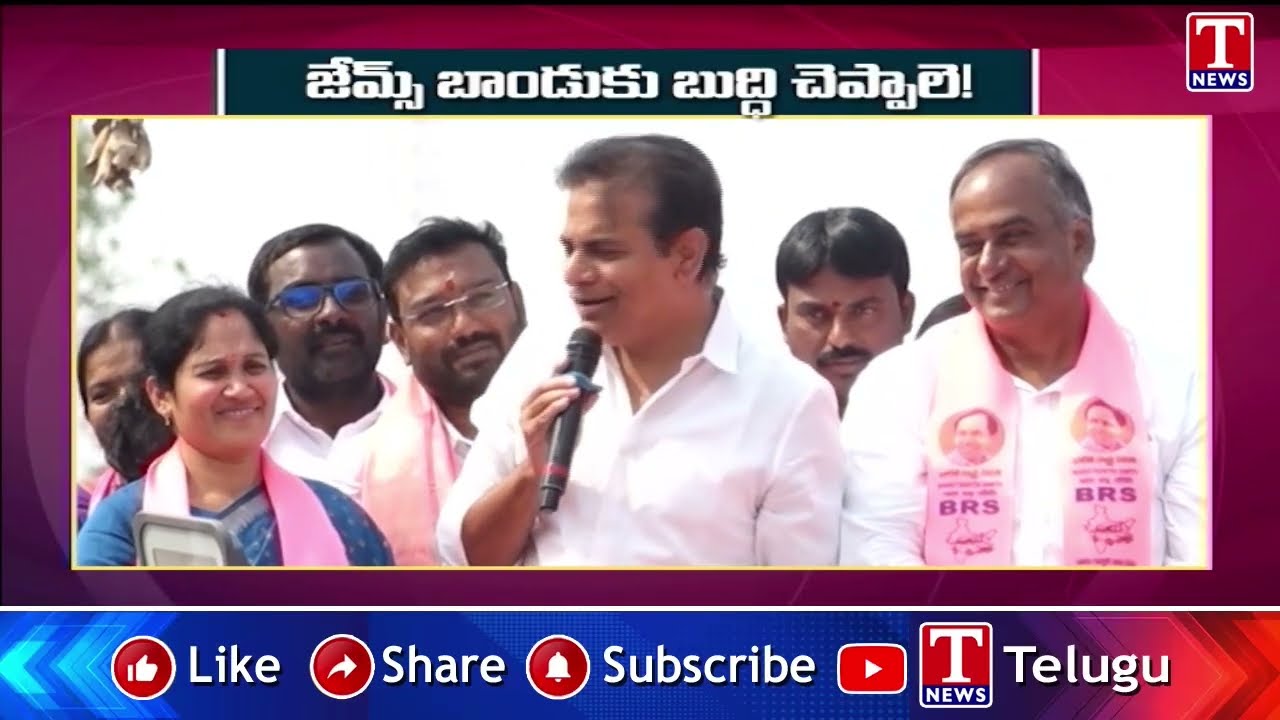 జేమ్స్ బాండుకు బుద్ధి చెప్పాలె! : KTR | T News
