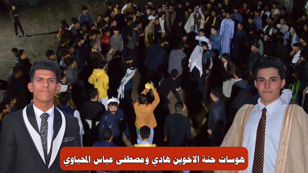 هوسات حنة الاخوين هادي ومصطفى عباس المحياوي