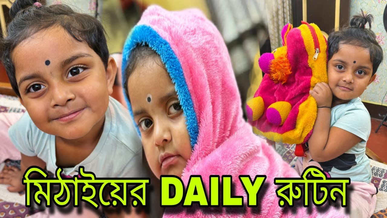 মিঠাইয়ের Daily রুটিন 🥰🧿#vlog #mithai #dailyroutine @bakambakam106 