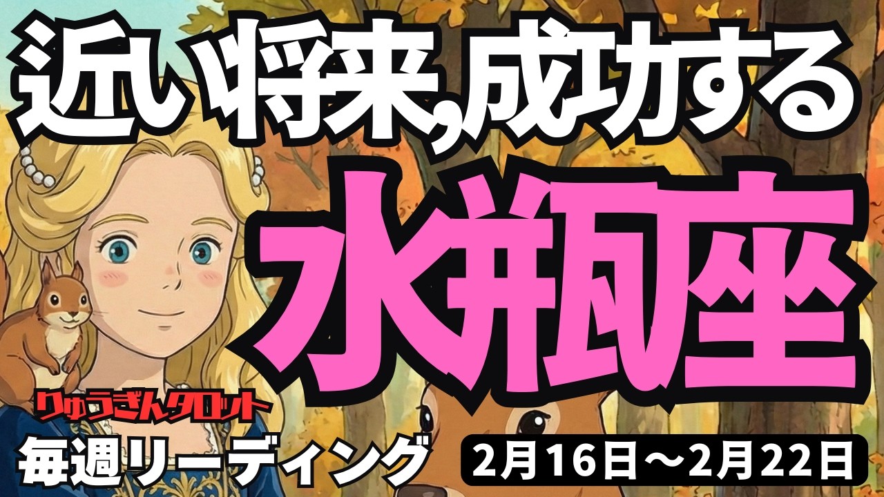 【水瓶座】♒️2026年2月16日の週♒️近い将来、成功する。満たされて自由になる。仲間とともに。みずがめ座。タロットリーディング
