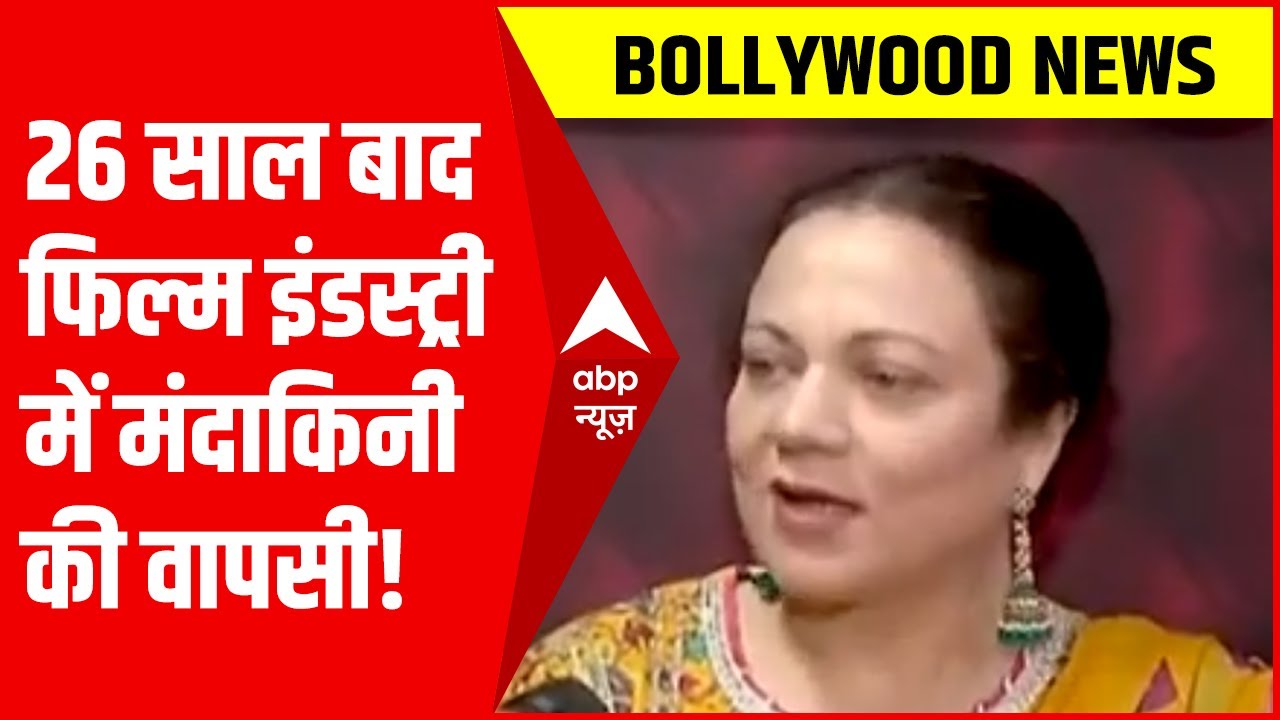 Mandakini ने 26 साल बाद फिल्म इंडस्ट्री में वापसी पर क्या कुछ कहा? जानने के लिए देखिए ये Interview
