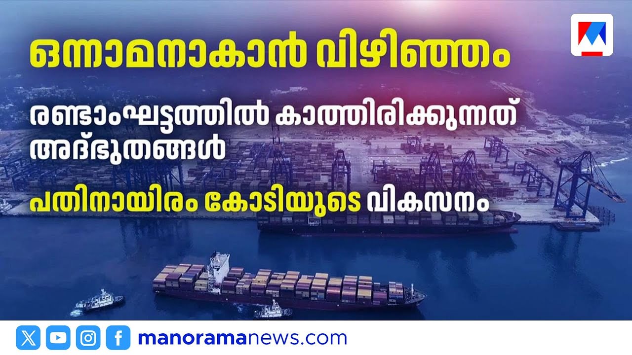 വിഴിഞ്ഞം തുറമുഖം രണ്ടാംഘട്ട നിർമ്മാണത്തിന് മുഖ്യമന്ത്രി ഇന്ന് തറക്കല്ലിടും |Pinarayi Vijayan