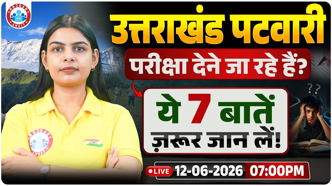 उत्तराखंड पटवारी परीक्षा देने जा रहे हैं?🤔 ये सात बातें जरूर जान लें | Uttarakhand Lekhpal Vacancy