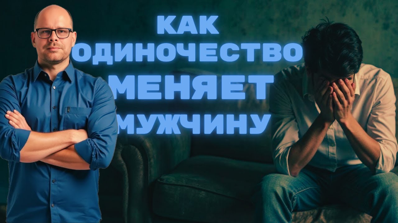 Как одиночество меняет мужчину. Мужской вердикт