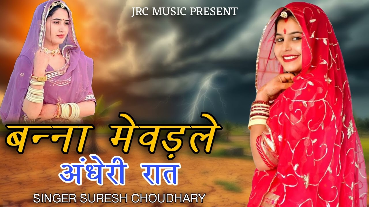 बना मेवडले अंधेरी रात बन्ना || TRADITIONAL SONG || Singer SURESH choudhary 