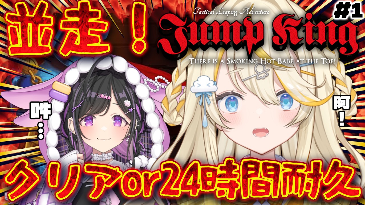 【 Jump King 】# 1　詩乃と一緒に上を目指す。クリア！ or 24時間 並走耐久！w/ 夜牛詩乃  【 にじさんじ / 蝸堂みかる 】