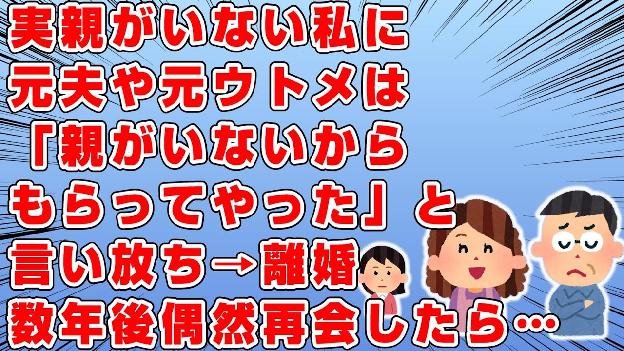 元夫や元ウトメが→「親がいないからウチが貰ってやった」と言い放ち、離婚→その後再婚し幸せに暮らしていたある日→現ウトメといる時に元ウトメと偶然再会したのだが…