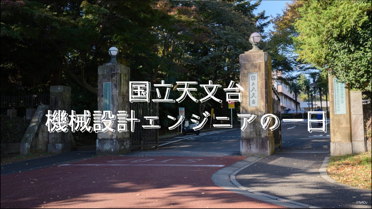 【国立天文台】機械設計エンジニアの一日