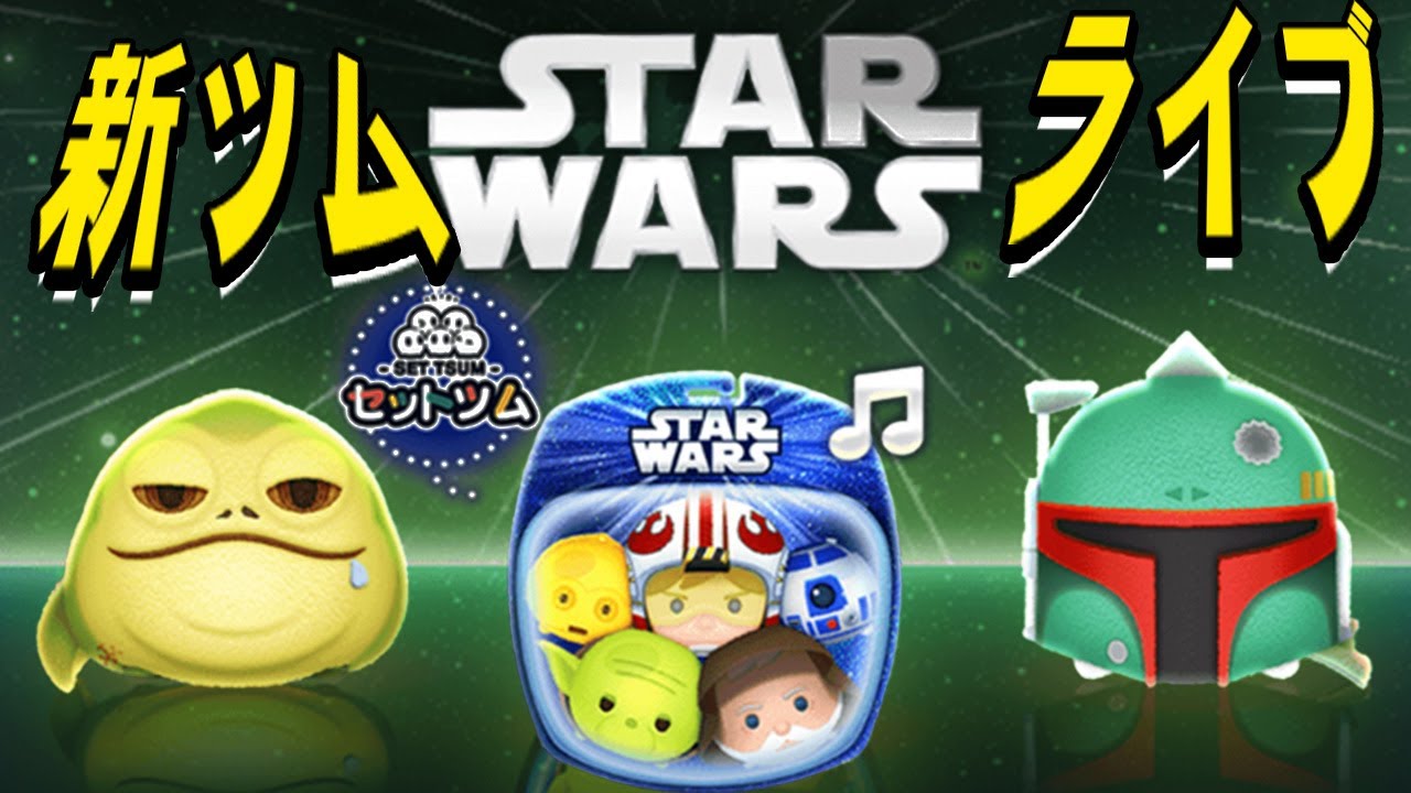 STARWARS新ツムがきた！メイザフォース【ドスエ】