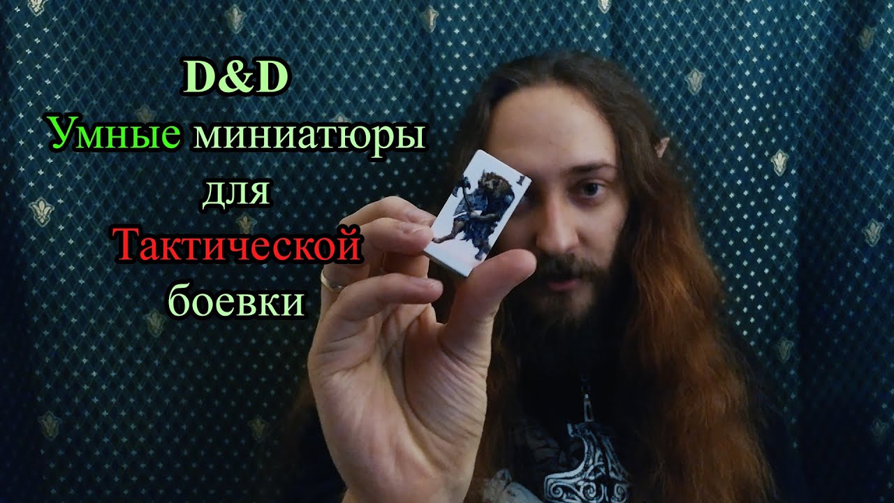 D&D: УМНЫЕ миниатюры для тактической боевки