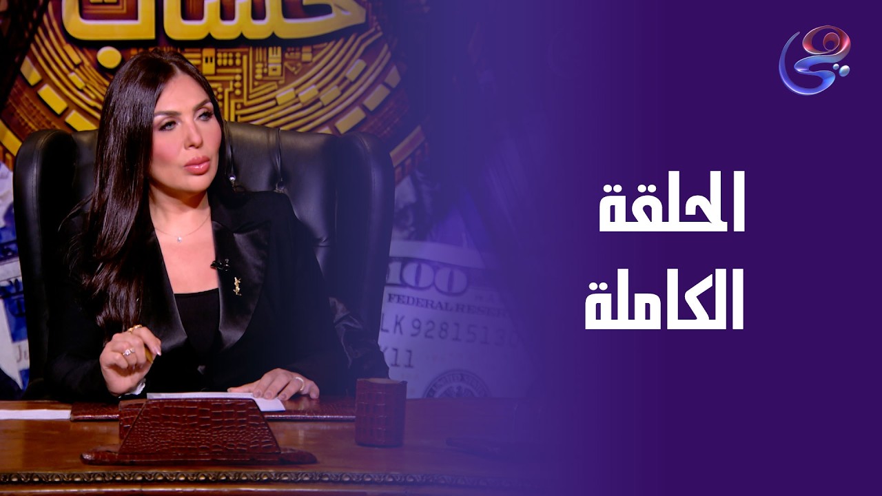 كشف حساب - مع إنجي هشام- الحلقة الكاملة - الأربعاء -  25-2-2026