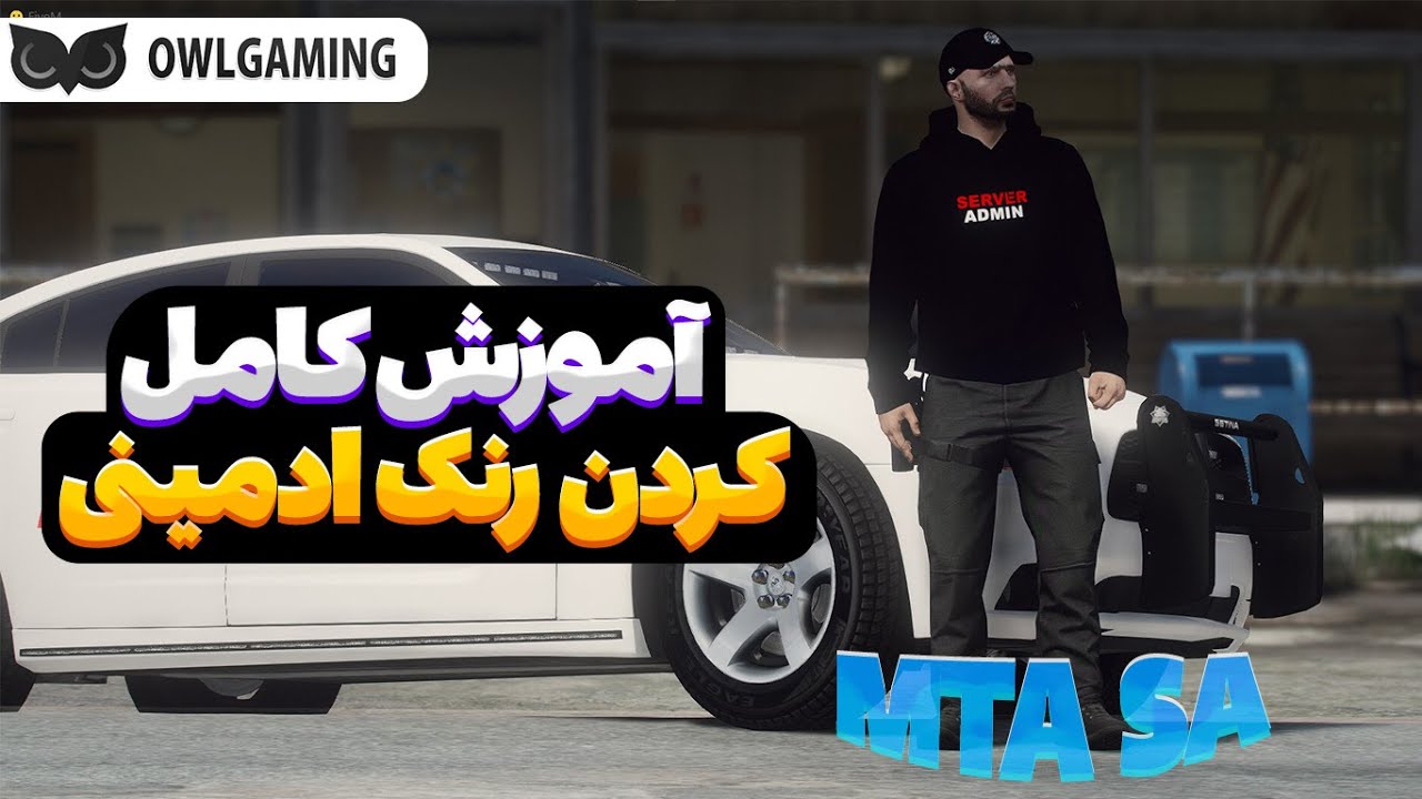آموزش اضافه کردن رنک ادمینی در ام تی ای👨‍🔧MTA SA