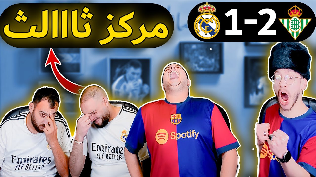 ردة فعل مدريدي متعصب 😡ريال مدريد وريال بيتيس 2-1(صرنا مركز ثالث 😭)