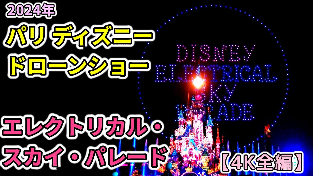 【4K全編】2024 パリディズニー・ドローンショー「ディズニー・エレクトリカル・スカイ・パレード」Disney Electrical Sky Parade