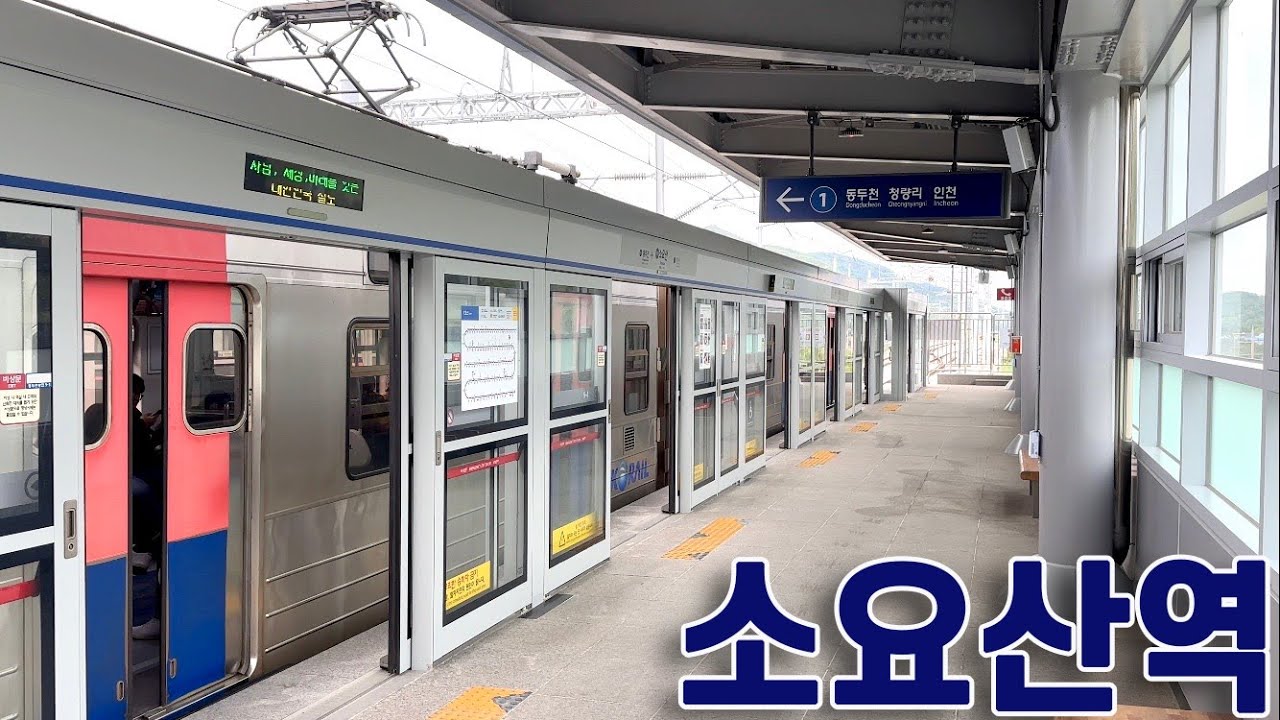 1호선 소요산역의 전동차들 3편 / Soyosan station trains #3
