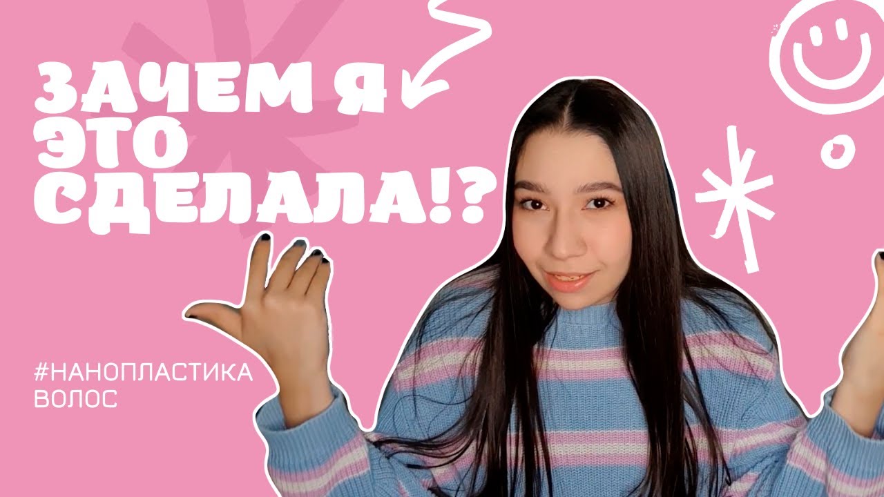 ВЕРНИТЕ МОИ ВОЛОСЫ! | Нанопластика волос: стоит ли? | Подводные камни процедуры | Честный отзыв