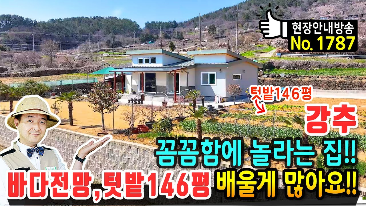 (강추) 바다 전망과 꼼꼼함에 놀라는 집!! 바닷가 전원주택 매매 텃밭 146평과 깔끔한 관리상태는 배울게 너무 많습니다 그냥 매일이 힐링입니다 남해부동산 - 발품부동산TV