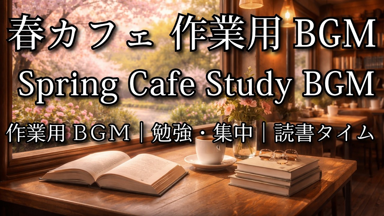 【カフェBGM】春カフェ 作業用BGM | Spring Cafe Study BGM