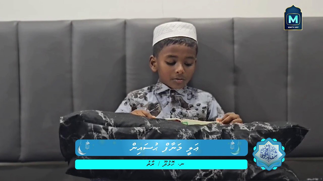 Shifaaun Wa Rahma - Ramadan 1447 - Day 9