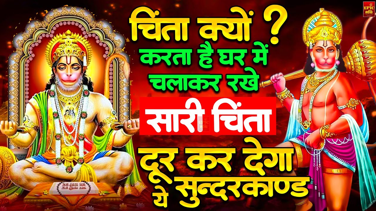 सुन्दरकाण्ड का ये चमत्कार घर मे चलाकर रखे कर्ज खत्म, बीमारी खत्म धन वर्षा शुरू #sunder_kand #Hanuman