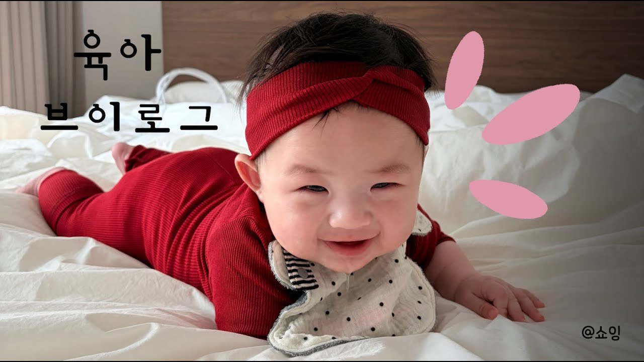 육아브이로그, 아빠생일축하, 침과의 전쟁, 손톱깎이(주의요망), 배밀이, 백화점나들이