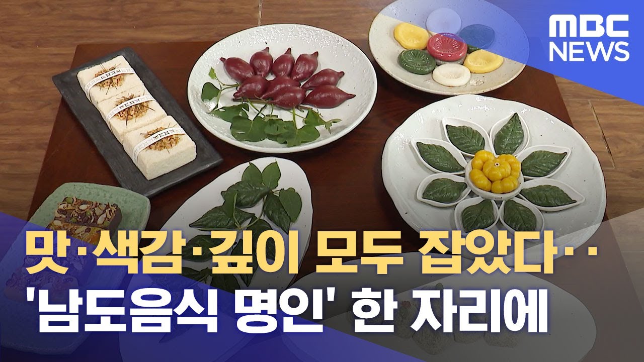 맛&middot;색감&middot;깊이 모두 잡았다‥'남도음식 명인' 한 자리에 (2024.09.26/뉴스투데이/MBC)