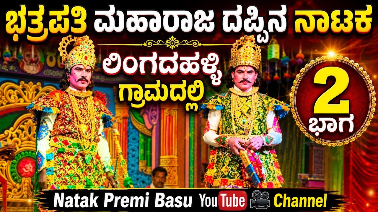 ಛತ್ರಪತಿ ಮಹಾರಾಜ_ದಪ್ಪಿನ ನಾಟಕ_ ಲಿಂಗದಹಳ್ಳಿ ಗ್ರಾಮದಲ್ಲಿ 
