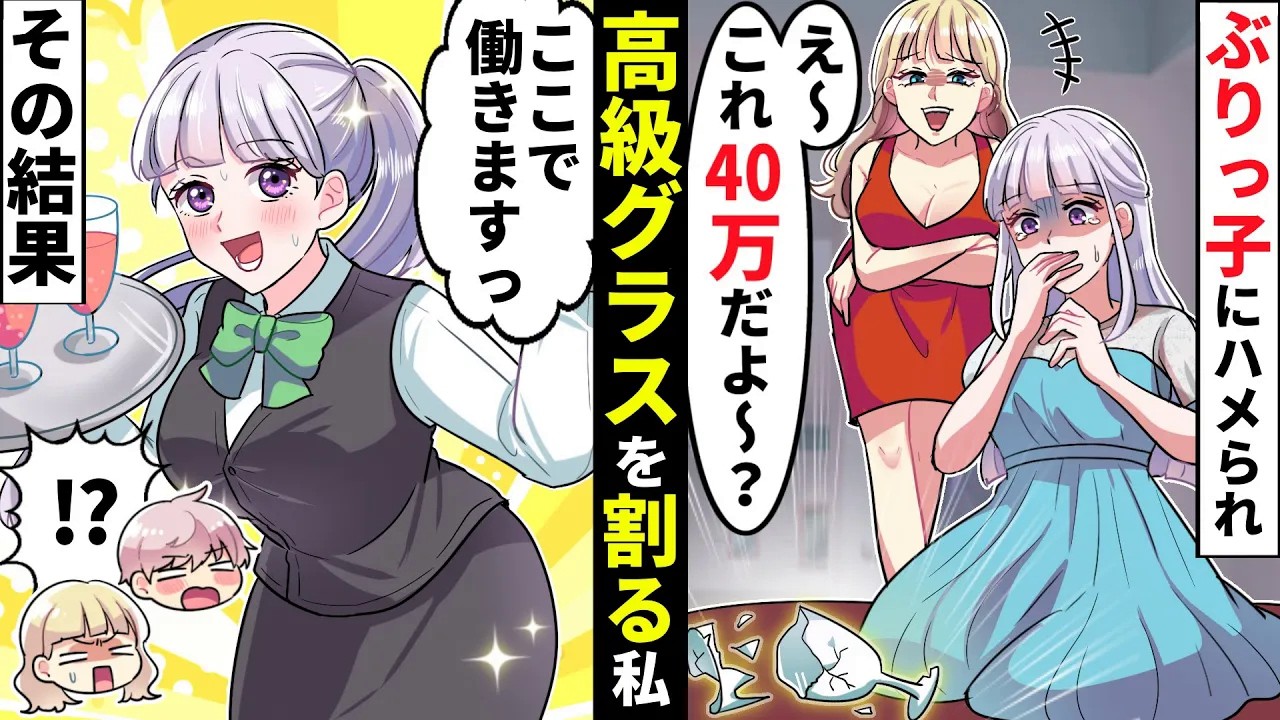【貧乏少女】嘘つきDQNぶりっ子の濡れ衣で40万円の高級グラスを割ってしまう私→その代償に私は店で働くことになるが…【ソプラノ漫画】【漫画】【マンガ動画】