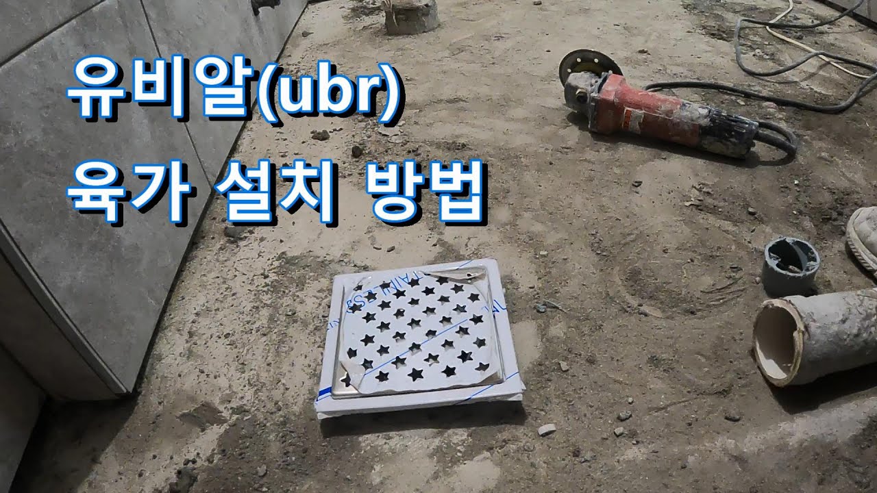 유비알 육가설치 방법