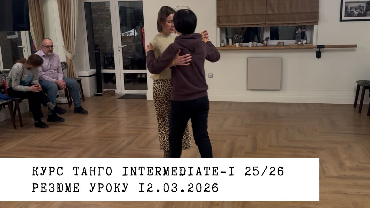 12.03.2026 - резюме уроку. Курс танго intermediate-1 25/26