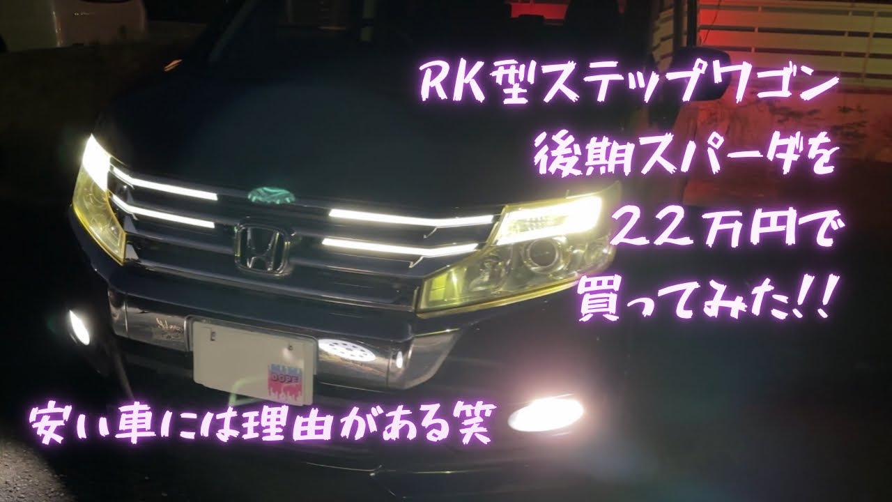 コスパ最強ミニバン！！ワケアリ激安ステップワゴン！1.5倍速紹介