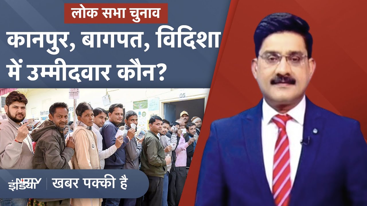 Lok Sabha Elections 2024: Kanpur, Baghpat और Vidisha में कौन होगा उम्मीदवार? | Khabar Pakki Hai