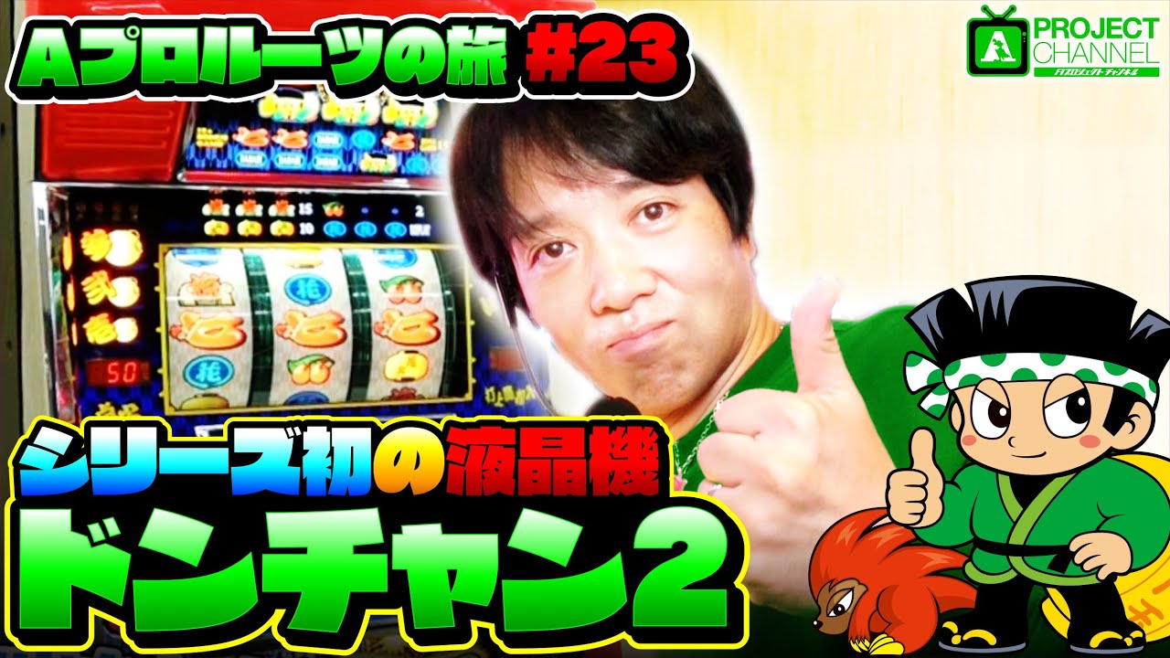 【Aプロルーツの旅 パート23】ドンチャン2実戦｜A PROJECTチャンネル