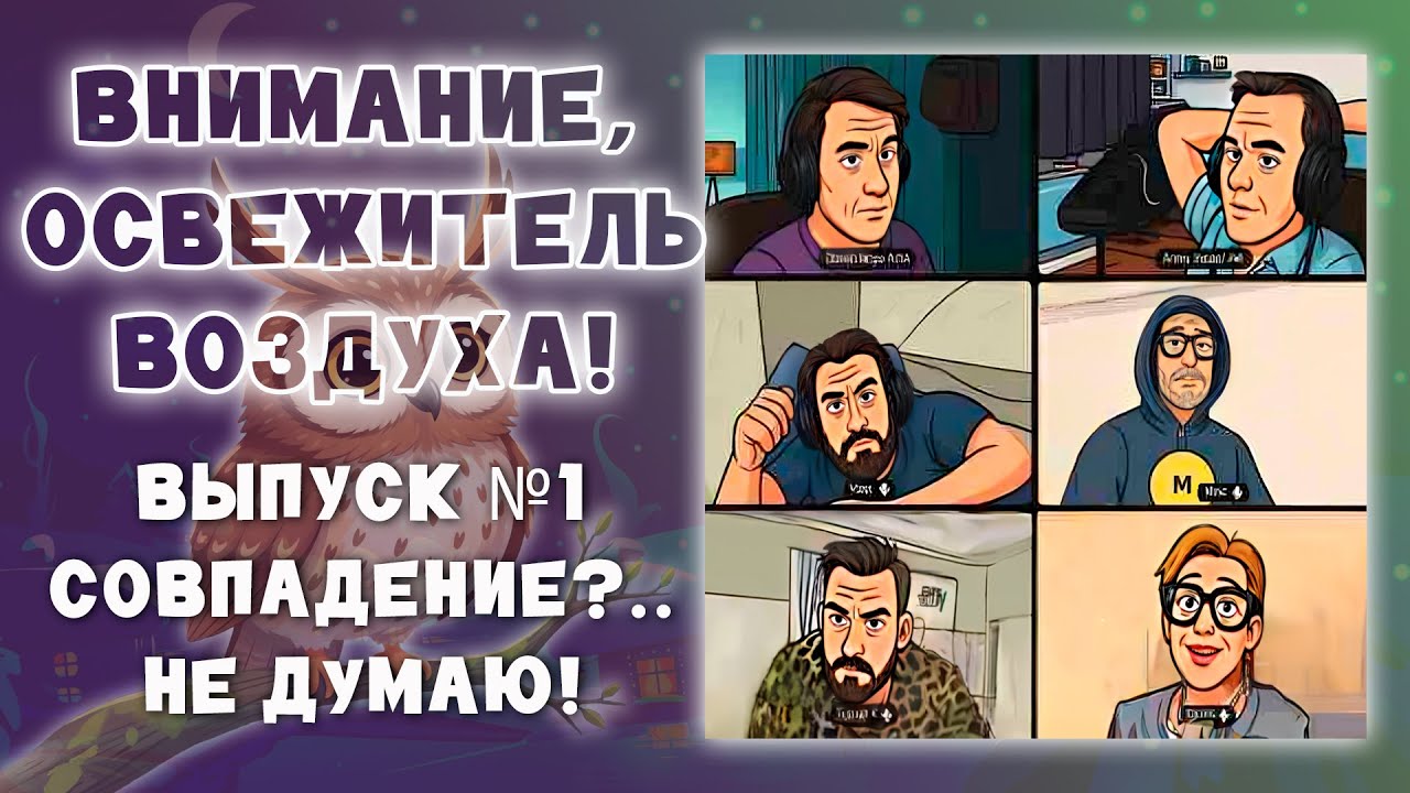 Внимание, освежитель воздуха! Выпуск №1 