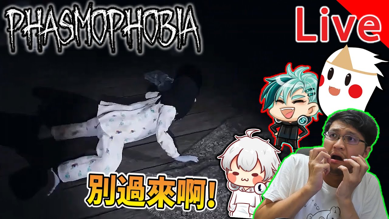 【秀康直播】恐怖後接著還是恐怖【Phasmophobia】#26【Devour】#1 feat 柏慎、鬼鬼、羽毛