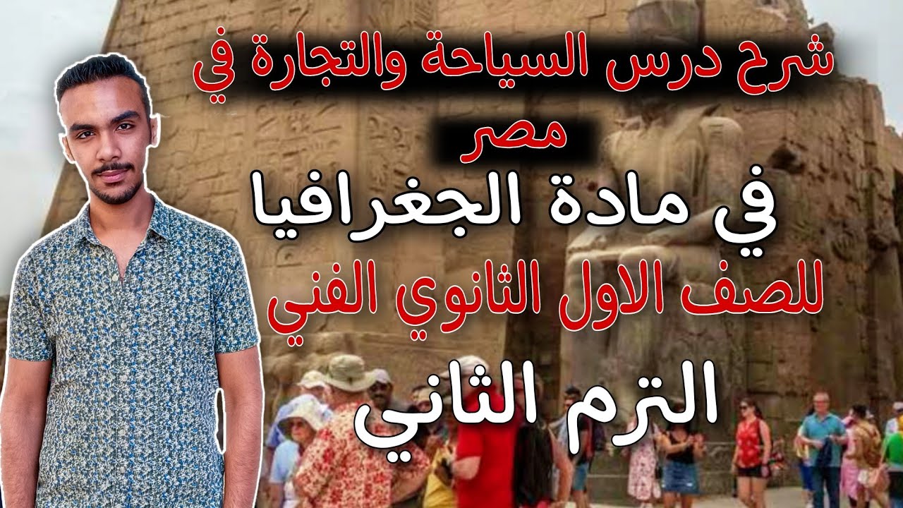 شرح درس التجارة والسياحة في مصر في مادة الجغرافيا للصف الاول الثانوي الفني الترم الثاني