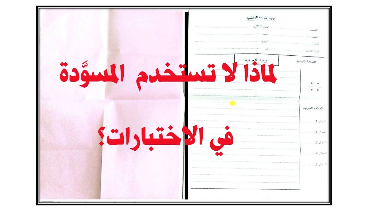 لماذا لا يستخدم التلميذ#المسوَّدة؟